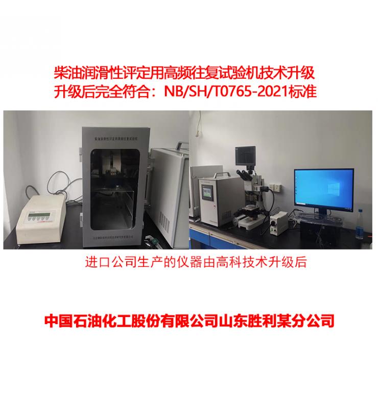 柴油潤(rùn)滑性測(cè)定儀技術(shù)升級(jí)、改造